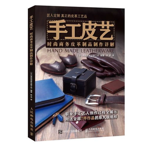 手工皮藝 時(shí)尚商務(wù)皮革制品制作詳解